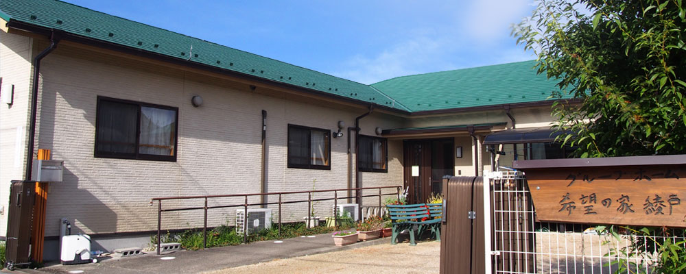 グループホーム 希望の家